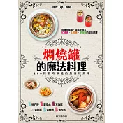 燜燒罐的魔法料理：100種省時節能的無油煙美味