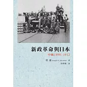 新政革命與日本：中國 1898─1912