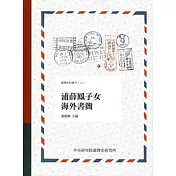 浦薛鳳子女海外書簡[軟精裝]
