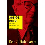 趣味橫生的時光（新版）