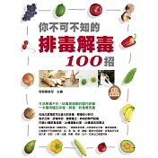 你不可不知的排毒解毒100招(雙色)