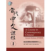當代中文課程漢字練習簿 1