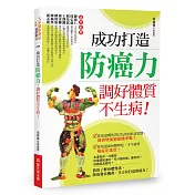 成功打造防癌力，調好體質不生病！
