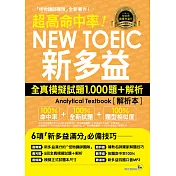超高命中率NEW TOEIC新多益：全真模擬試題1,000題+解析(附1MP3)