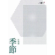季節
