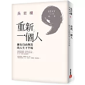 重新，一個人：擁有自由無畏的人生下半場