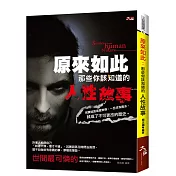 原來如此：那些你該知道的人性故事