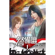 警備區01