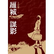 雁城諜影