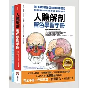 人體解剖著色學習手冊(附12色彩色鉛筆)：邊看邊畫邊學，為知識上色，更有趣、更輕鬆、更好記