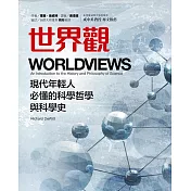 世界觀：現代年輕人必懂的科學哲學和科學史