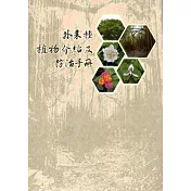 壽山國家自然公園外來種植物介紹及防治手冊