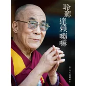 聆聽達賴喇嘛