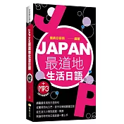 JAPAN最道地生活日語