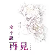 永不說再見