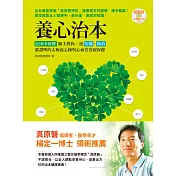 養心治本：長庚中西醫聯手教你，連哈佛、梅約都讚嘆的太極養心操與心血管食療保健(附太極養心功法DVD)