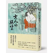 女人的絕望：伊藤比呂美的人生相談室