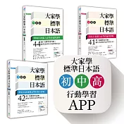 大家學標準日本語【初級／中級／高級本】書籍＋行動學習APP（iOS ／ Android適用）【博客來獨家套書】