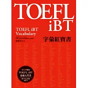 TOEFL iBT字彙紅寶書（附MP3）