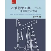 石油化學工業：原料製程及市場(三版)