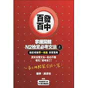 百發百中掌握關鍵 N2檢定必考文法(上)