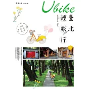 Ubike臺北輕旅行：30條無碳私遊路線