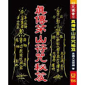 真傳茅山符咒秘笈