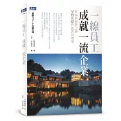 一線員工 成就一流企業：日本新經營之神 星野佳路的飯店管理學