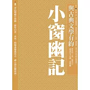與古典文學有約：小窗幽記