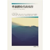 準個體時代的寫作：二十世紀九○年代中國小說研究