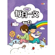 小學生每日一文 高年級 4