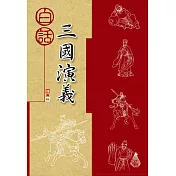 白話三國演義