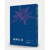 輾轉紅蓮(增訂新版)