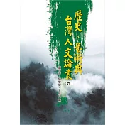歷史、藝術與台灣人文論叢(6)