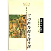 黃帝陰符經今註今譯