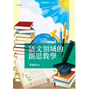 語文領域的創思教學