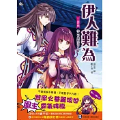 伊人難為二部曲7：不是對手不入眼 (隨書附贈：拉頁海報+伊人的寶物收藏卡)