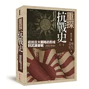 重探抗戰史（一）：從抗日大戰略的形成到武漢會戰（1931-1938）
