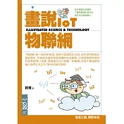 畫說 IoT 物聯網