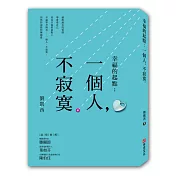 幸福的起點：一個人，不寂寞
