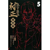 裝甲惡鬼 村正 魔界篇 5完