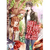 魔法傳記Online 04：強襲！未婚妻風暴