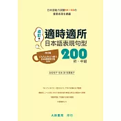 改訂版 適時適所日本語表現句型200 初.中級