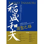 稻盛和夫的商聖之路：用佛陀的智慧把破產企業變成世界五百強