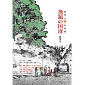 無鏡の国度：臺灣人「借」的意識 (無鏡的國度：臺灣人「借」的意識)