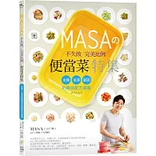 MASAの不失敗完美比例便當菜特集：主食、主菜與副菜的美味配方提案