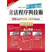 立法程序與技術搶分題庫