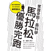掌握骨骼!最科學馬拉松優勝完跑：找對跑法，遠離運動傷害、締造個人最佳紀錄!