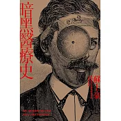 暗黑醫療史