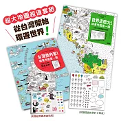 亞洲NO.1超大地圖，從台灣開始遊世界：《世界這麼大!》+《台灣我的家!》（超值套組.附贈可重複黏貼貼紙）